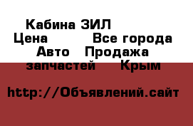 Кабина ЗИЛ 130 131 › Цена ­ 100 - Все города Авто » Продажа запчастей   . Крым